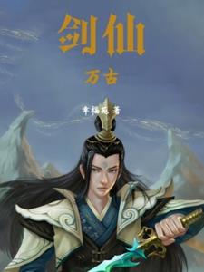 剑仙万古