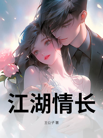 江湖情长