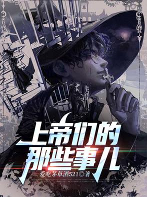 上帝们的那些事儿