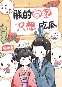 朕的爱妃只想吃瓜
